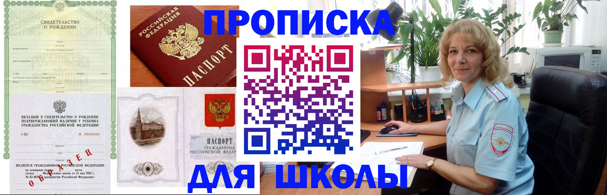 прописка для школы в Дербенте